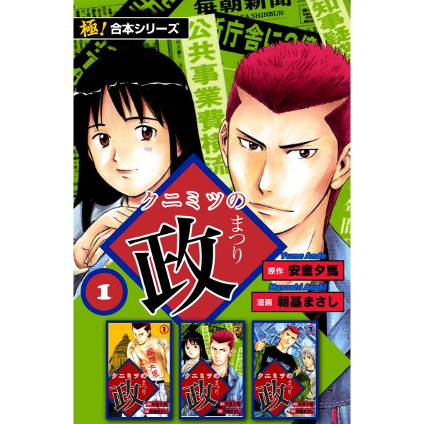 【極!合本シリーズ】 クニミツの政 (全巻) 電子書籍版 / 原作:安童夕馬 漫画:朝基まさし