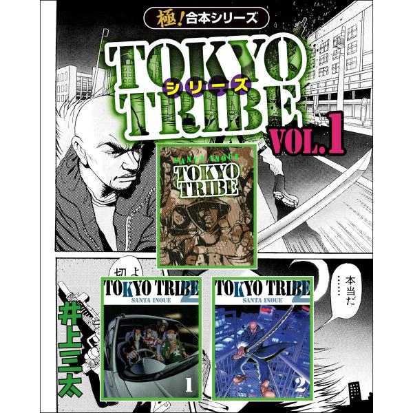 【極!合本シリーズ】TOKYO TRIBE シリーズ (全巻) 電子書籍版 / 井上三太