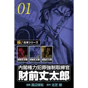 【極!合本シリーズ】 財前丈太郎〜内閣権力犯罪強制取締官〜 (全巻) 電子書籍版 / 原作:北芝健 ...