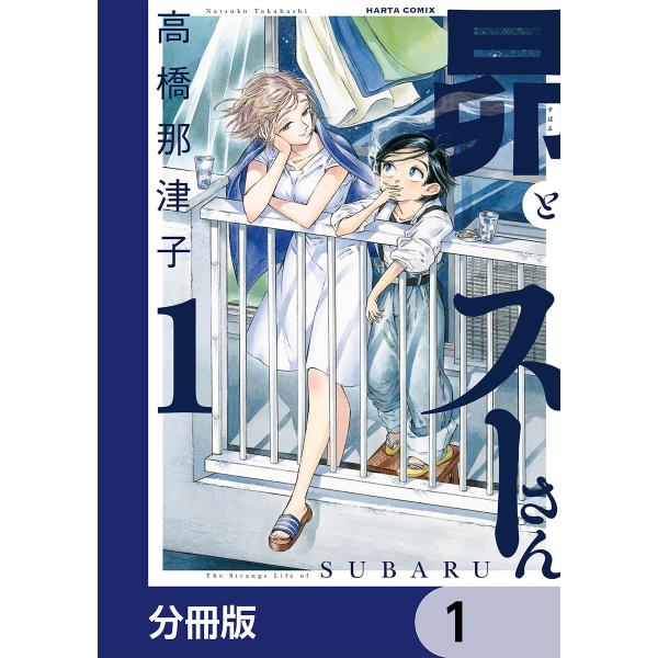 昴とスーさん【分冊版】 (1〜5巻セット) 電子書籍版 / 著者:高橋那津子