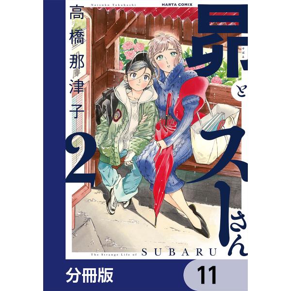 昴とスーさん【分冊版】 (11〜15巻セット) 電子書籍版 / 著者:高橋那津子