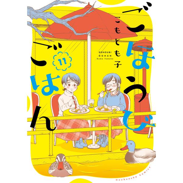 ごほうびごはん (11〜15巻セット) 電子書籍版 / こもとも子