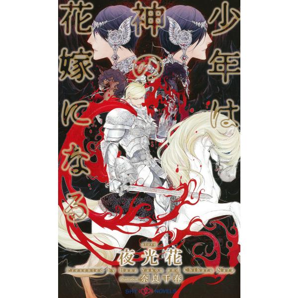 「少年は神」シリーズ (7巻セット) 電子書籍版 / 夜光花/奈良千春