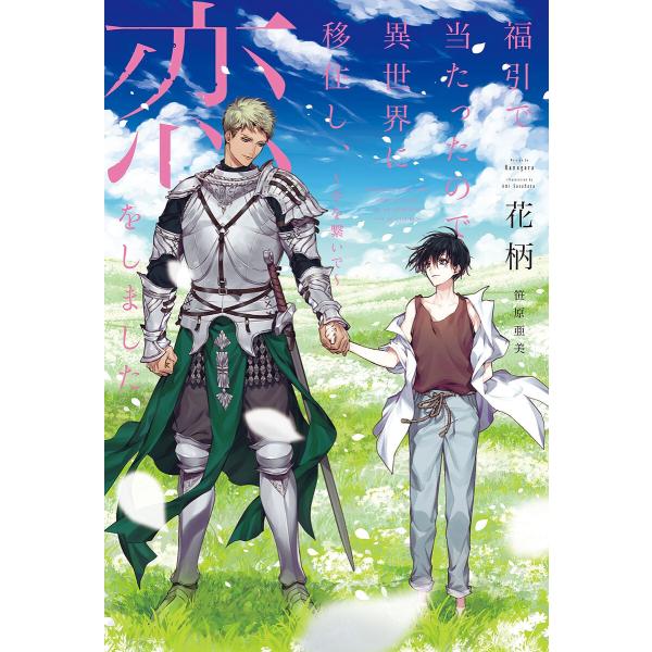 「福引で当たったので異世界に移住し、恋をしました」シリーズ (2巻セット) 電子書籍版 / 花柄/笹...
