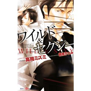 「ワイルド&セクシー」シリーズ (2巻セット) 電子書籍版 / 高岡ミズミ/朝南かつみ｜ebookjapan