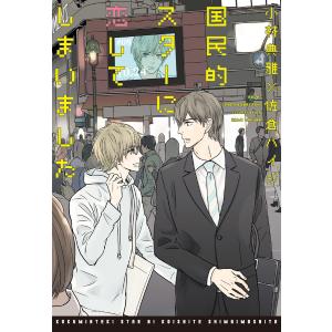 「国民的スターに恋してしまいました」シリーズ (3巻セット) 電子書籍版 / 著:小林典雅 イラスト:佐倉ハイジ｜ebookjapan