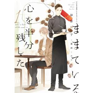 「心を半分残したままでいる」シリーズ (4巻セット) 電子書籍版 / 著:砂原糖子 イラスト:葛西リカコ｜ebookjapan