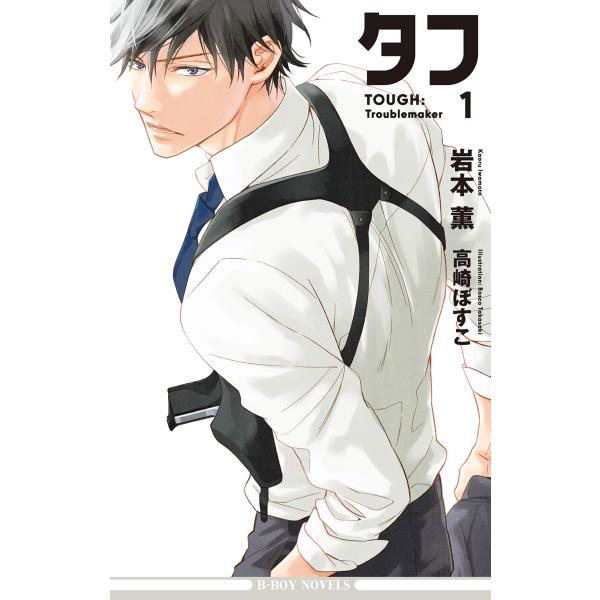 「タフ」シリーズ (8巻セット) 電子書籍版 / 岩本 薫/高崎ぼすこ