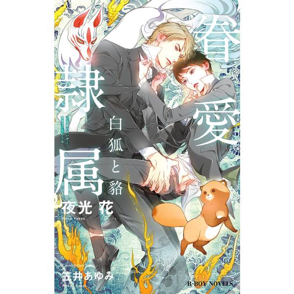 「眷愛隷属」シリーズ (6巻セット) 電子書籍版 / 夜光 花/笠井あゆみ