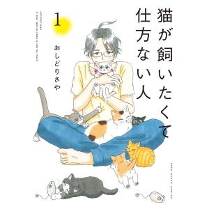 猫が飼いたくて仕方ない人 (全巻) 電子書籍版 / おしどりさや｜ebookjapan