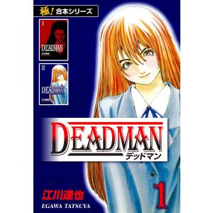 【極!合本シリーズ】 DEADMAN (全巻) 電子書籍版 / 江川達也｜ebookjapan