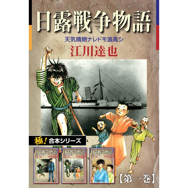 【極!合本シリーズ】 日露戦争物語 (1〜5巻セット) 電子書籍版 / 江川達也