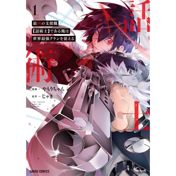 最凶の支援職【話術士】である俺は世界最強クランを従える(ガルドコミックス) (1〜5巻セット) 電子...