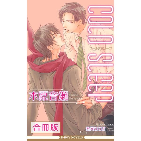 「COLD」シリーズ (4巻セット) 電子書籍版 / 木原音瀬/祭河ななを