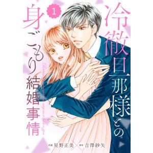 comic Berry’s冷徹旦那様との身ごもり結婚事情(分冊版) (1〜5巻セット) 電子書籍版 / 星野正美(作画)/吉澤紗矢(原作)