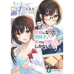 【朗報】俺の許嫁になった地味子、家では可愛いしかない。 (1〜5巻セット) 電子書籍版 / 著者:氷高悠 イラスト:たん旦｜ebookjapan