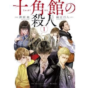 十角館の殺人 (全巻) 電子書籍版 / 著:綾辻行人 著・絵:清原紘｜ebookjapan