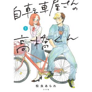 自転車屋さんの高橋くん (1〜5巻セット) 電子書籍版 / 松虫あられ｜ebookjapan