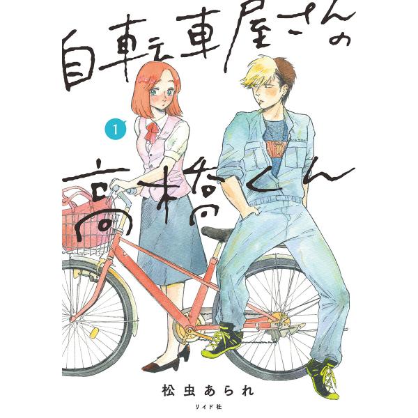 自転車屋さんの高橋くん (1〜5巻セット) 電子書籍版 / 松虫あられ