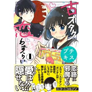 古オタクの恋わずらい プチキス (1〜5巻セット) 電子書籍版 / ニコ・ニコルソン｜ebookjapan