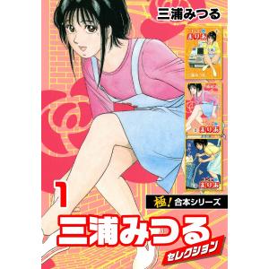 【極!合本シリーズ】三浦みつるセレクション (全巻) 電子書籍版 / 三浦みつる｜ebookjapan