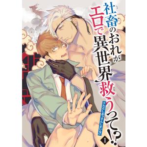 社畜のおれがエロで異世界救うって!?※ただしおっさんしかいない 【雑誌掲載版】 (1〜5巻セット) 電子書籍版 / 著:鬼嶋兵伍｜ebookjapan