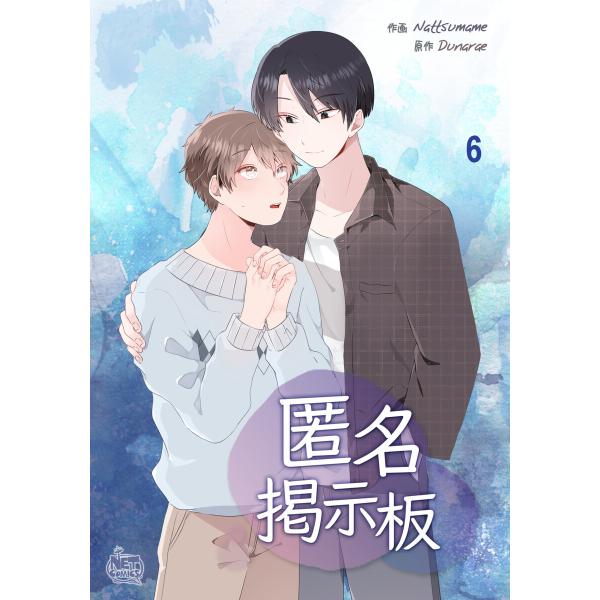 匿名掲示板 (6〜10巻セット) 電子書籍版 / [作画]Nattsumame [構成]SANMAT...