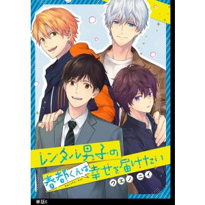 レンタル男子の春都くんは幸せを届けたい【単話】 (6〜10巻セット) 電子書籍版 / ウエノニイ｜ebookjapan