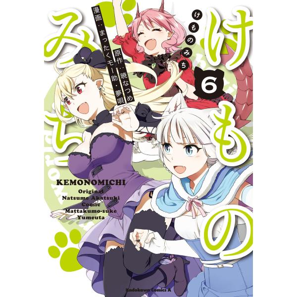 けものみち (6〜10巻セット) 電子書籍版 / 原作:暁なつめ 漫画:まったくモー助 漫画:夢唄