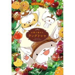 お菓子屋さん ラングドシャ (全巻) 電子書籍版 / チャイ｜ebookjapan