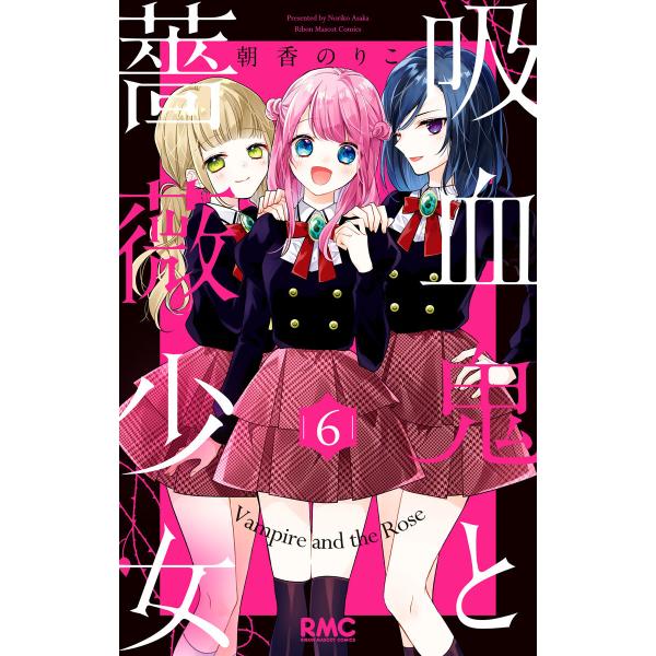 吸血鬼と薔薇少女 (6〜10巻セット) 電子書籍版 / 朝香のりこ