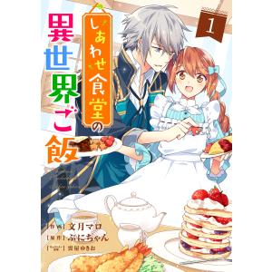 しあわせ食堂の異世界ご飯 (1〜5巻セット) 電子書籍版 / 作画:文月マロ 原作:ぷにちゃん｜ebookjapan