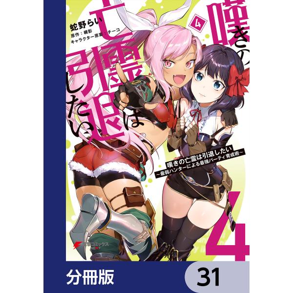 嘆きの亡霊は引退したい 〜最弱ハンターによる最強パーティ育成術〜【分冊版】 (31〜35巻セット) ...