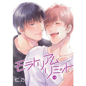 花丸漫画 モラトリアムリミット (全巻) 電子書籍版 / 仁乃｜ebookjapan