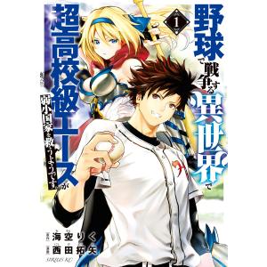 野球で戦争する異世界で超高校級エースが弱小国家を救うようです。 (1〜5巻セット) 電子書籍版 / 漫画:西田拓矢 原作:海空りく｜ebookjapan