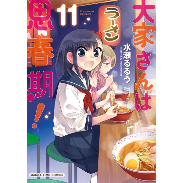 大家さんは思春期! (11〜15巻セット) 電子書籍版 / 水瀬るるう