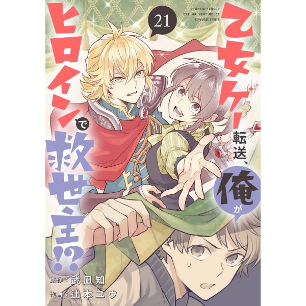 乙女ゲー転送、俺がヒロインで救世主!?【分冊版】 (21〜25巻セット) 電子書籍版 / 原作:武凪...