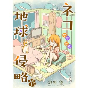 ネコときどき地球侵略 (1〜5巻セット) 電子書籍版 / 著:沼原望｜ebookjapan