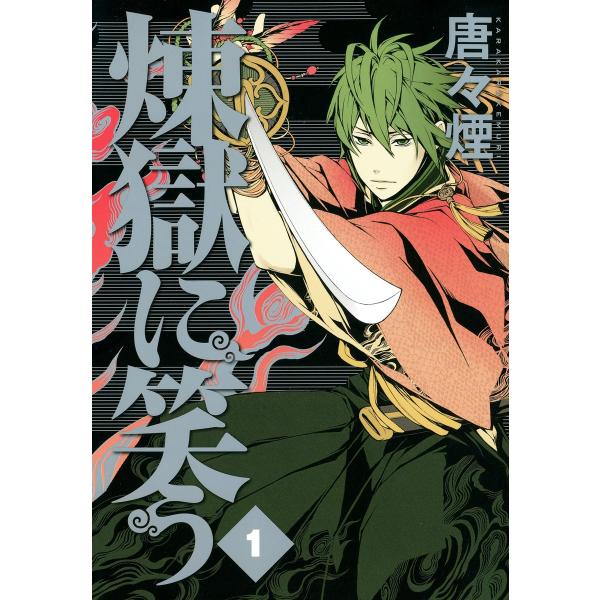 煉獄に笑う (全巻) 電子書籍版 / 唐々煙