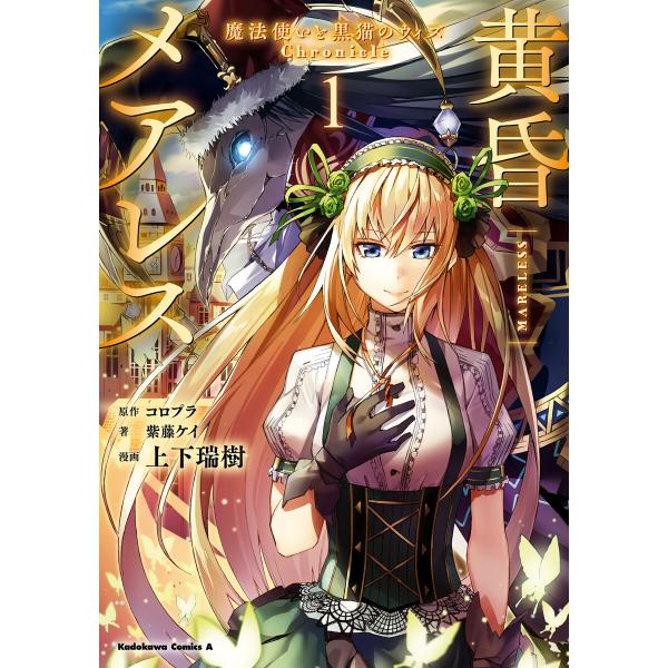 黄昏メアレス -魔法使いと黒猫のウィズ Chronicle- (全巻) 電子書籍版 / 原作:コロプ...