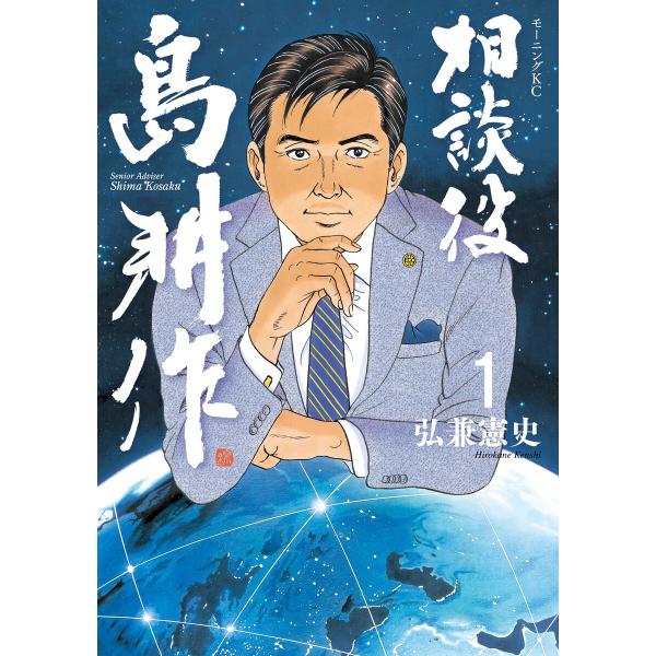 相談役 島耕作 (全巻) 電子書籍版 / 弘兼憲史