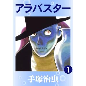 アラバスター (全巻) 電子書籍版 / 手塚 治虫｜ebookjapan