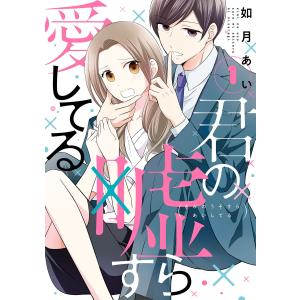 君の嘘すら愛してる (1〜5巻セット) 電子書籍版 / 如月あい｜ebookjapan