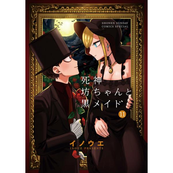 死神坊ちゃんと黒メイド (11〜15巻セット) 電子書籍版 / イノウエ