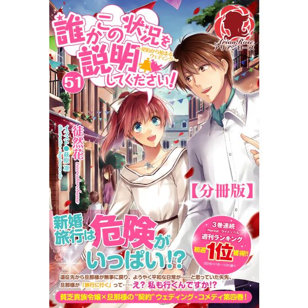 【分冊版】誰かこの状況を説明してください! 〜契約から始まるウェディング〜 (51〜55巻セット) ...