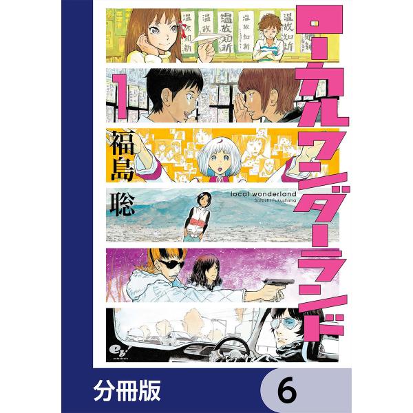 ローカルワンダーランド【分冊版】 (6〜10巻セット) 電子書籍版 / 著者:福島聡