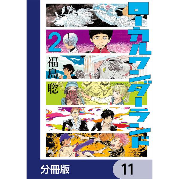 ローカルワンダーランド【分冊版】 (11〜15巻セット) 電子書籍版 / 著者:福島聡