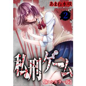 私刑ゲーム【フルカラー版】【タテヨミ】 (6〜10巻セット) 電子書籍版 / あまね水咲｜ebookjapan