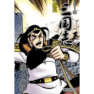 三国志 (希望コミックス) 全60巻セット 横山光輝 全巻セット : メル