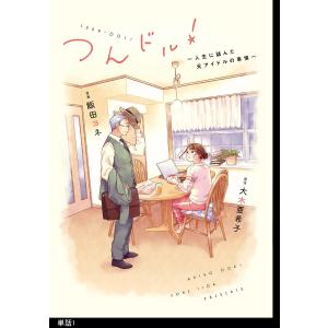 つんドル! 〜人生に詰んだ元アイドルの事情〜【単話】 (全巻) 電子書籍版 / 原作:大木亜希子/作画:飯田ヨネ｜ebookjapan